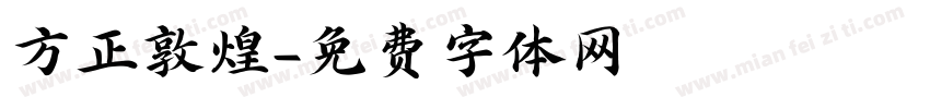 方正敦煌字体转换