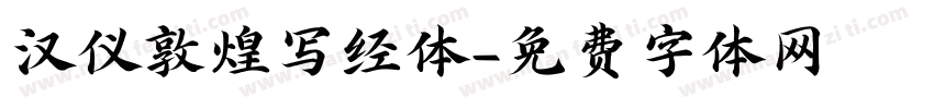 汉仪敦煌写经体字体转换