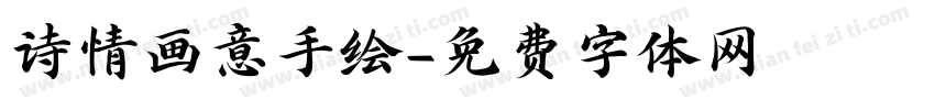 诗情画意手绘字体转换