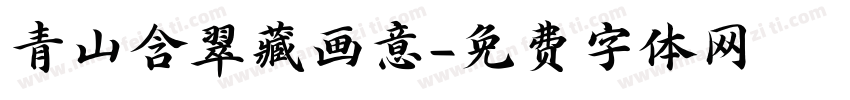 青山含翠藏画意字体转换