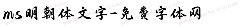 ms明朝体文字字体转换