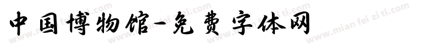 中国博物馆字体转换