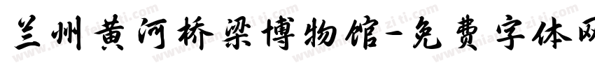兰州黄河桥梁博物馆字体转换