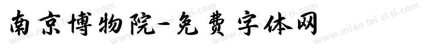 南京博物院字体转换