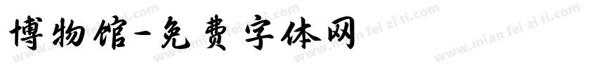 博物馆字体转换