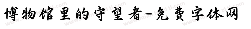 博物馆里的守望者字体转换