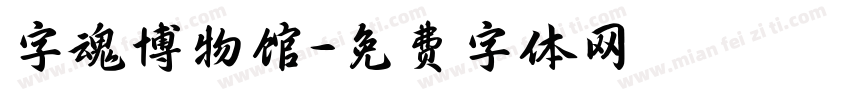 字魂博物馆字体转换