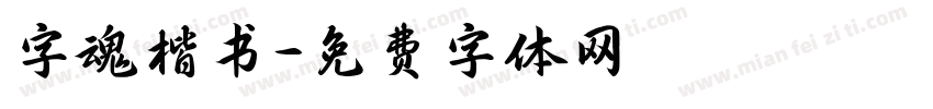 字魂楷书字体转换