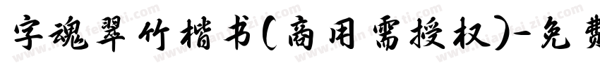 字魂翠竹楷书(商用需授权)字体转换