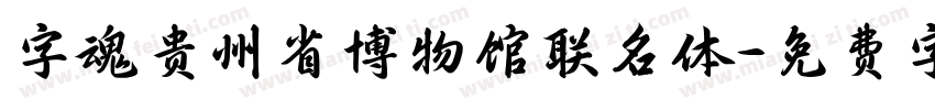 字魂贵州省博物馆联名体字体转换