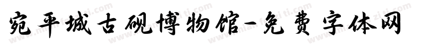 宛平城古砚博物馆字体转换