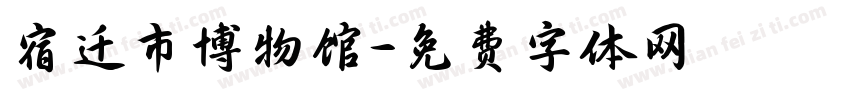 宿迁市博物馆字体转换