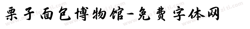 栗子面包博物馆字体转换