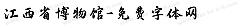 江西省博物馆字体转换