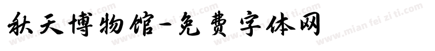 秋天博物馆字体转换