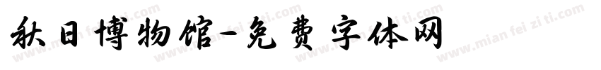 秋日博物馆字体转换