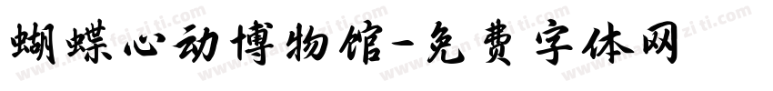 蝴蝶心动博物馆字体转换