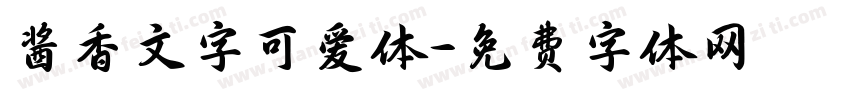 酱香文字可爱体字体转换