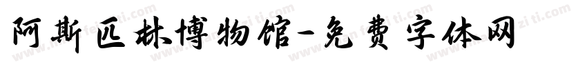 阿斯匹林博物馆字体转换