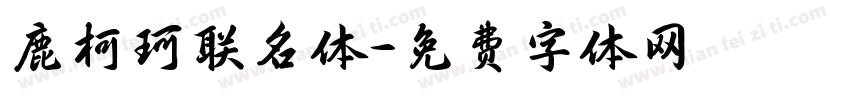 鹿柯珂联名体字体转换