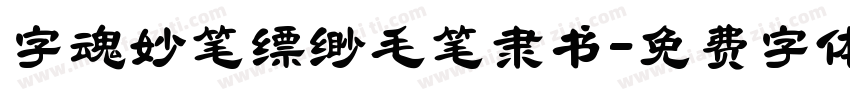 字魂妙笔缥缈毛笔隶书字体转换