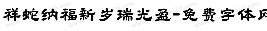 祥蛇纳福新岁瑞光盈字体转换 祥蛇纳福新岁瑞光盈字体转换