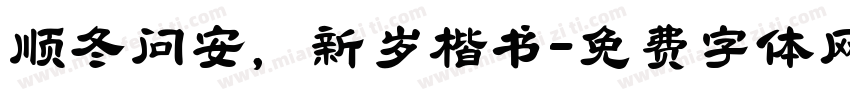 顺冬问安，新岁楷书字体转换