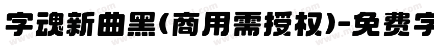字魂新曲黑(商用需授权)字体转换