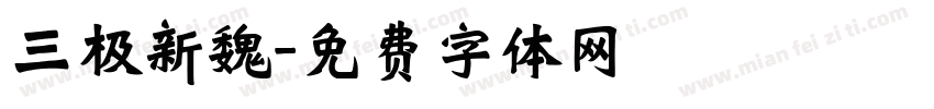 三极新魏字体转换