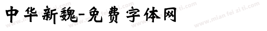 中华新魏字体转换