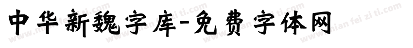 中华新魏字库字体转换