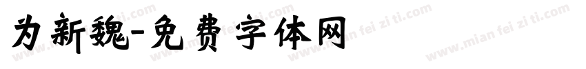 为新魏字体转换
