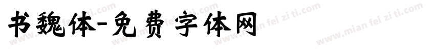书魏体字体转换