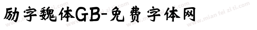 励字魏体GB字体转换