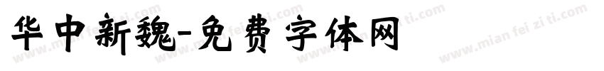华中新魏字体转换