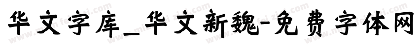 华文字库_华文新魏字体转换