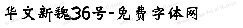 华文新魏36号字体转换