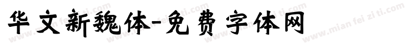 华文新魏体字体转换