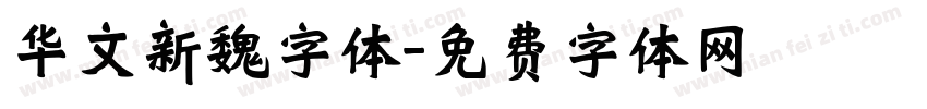 华文新魏字体字体转换