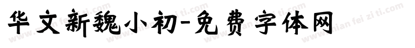 华文新魏小初字体转换