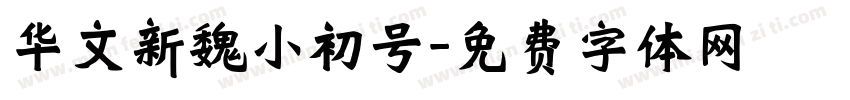 华文新魏小初号字体转换