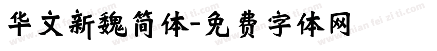 华文新魏简体字体转换