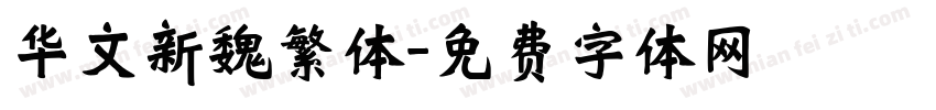 华文新魏繁体字体转换