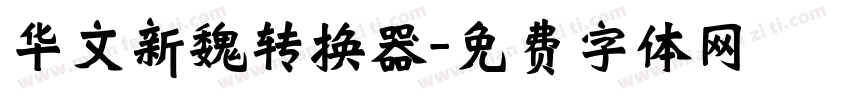 华文新魏转换器字体转换