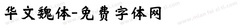 华文魏体字体转换