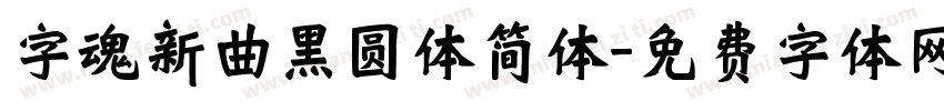 字魂新曲黑圆体简体字体转换