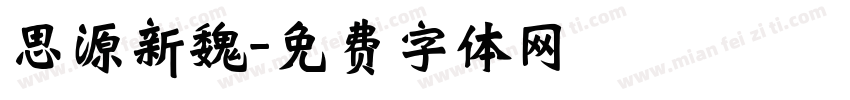 思源新魏字体转换