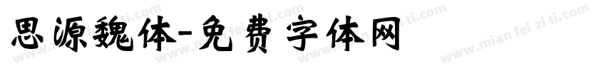 思源魏体字体转换