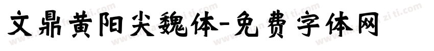 文鼎黄阳尖魏体字体转换