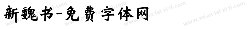 新魏书字体转换